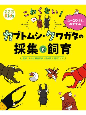 cover image of るるぶKids こわくない!カブトムシ・クワガタの採集と飼育